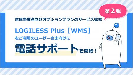 倉庫事業者向け有料機能オプションプラン「LOGILESS P