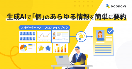 「カオナビ」の人材データを生成AIが要約　社員の特性