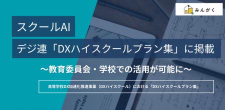 みんがく「スクールAI」、一般社団法人デジタル人材共