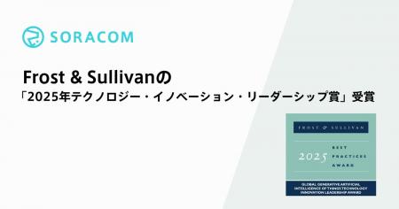 ソラコム、Frost & Sullivanの「2025年テクノロジー・