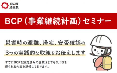 【埼玉県】BCP（事業継続計画）セミナー「災害時の避