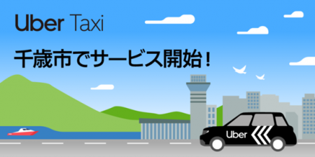 Uber Taxiサービスが、新たに千歳市と恵庭市で利用可