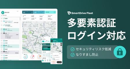 「SmartDrive Fleet」、多要素認証によるのログインが