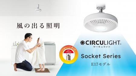 風の出る照明、サーキュライトより待望のE17口金サイ