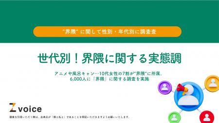 アニメや風呂キャン…10代女性の7割が“界隈”に所属。6,