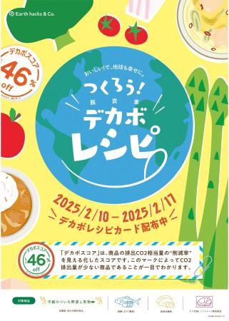 Earth hacks × 東急ストア脱炭素につながる食材やレシ