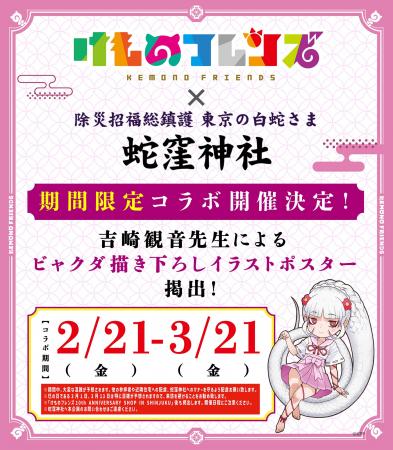 【けものフレンズ×蛇窪神社】SHOP連動コラボ開催決定