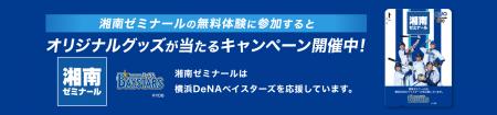 進学塾『湘南ゼミナール』が『横浜DeNAベイスターズ』