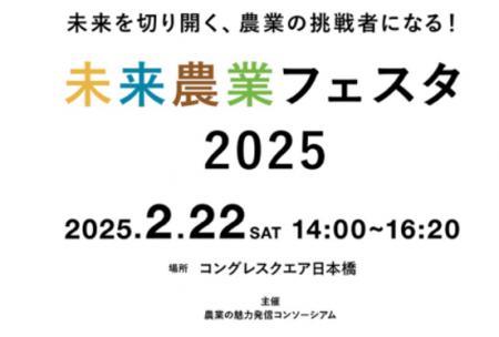 「農業の魅力発信コンソーシアム」がイベントを開催！