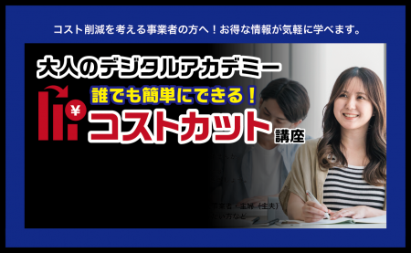 大人のデジタルアカデミー「誰でも簡単にできる！コス