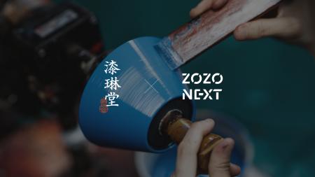 ZOZO NEXTと漆琳堂が伝統工芸と先端技術を組み合わせ