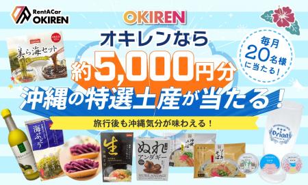 レンタカー予約サイト「OKIREN」　お土産プレゼutf-8