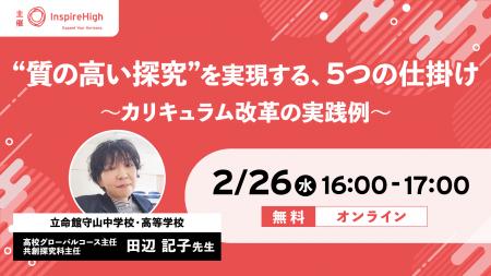 “質の高い探究”を実現する、5つの仕掛け～カリキュラ