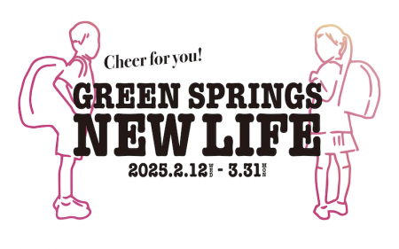 ニューライフ応援キャンペーン「GREEN SPRINGS NEW LI