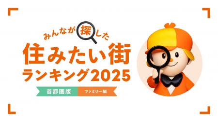 ＜首都圏版・ファミリー編＞2025年 LIFULL HOME'S み