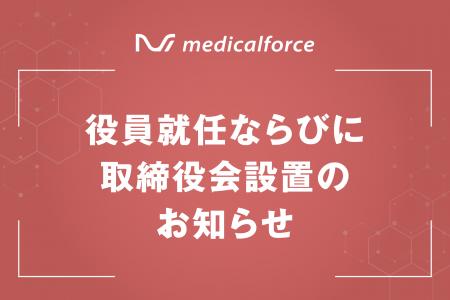 役員就任ならびに取締役会設置のお知らせ