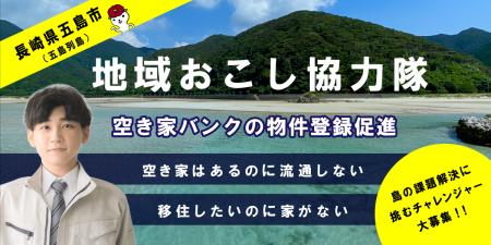 【長崎県五島市】地域おこし協力隊を募集！！空き家問