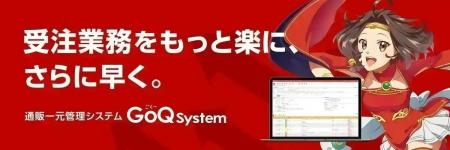 【告知】『STOCKCREW』と通販一元管理システム『GoQSy