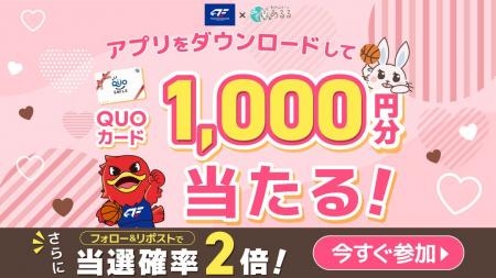 【あるる×FE名古屋】1,000円分のQUOカードがアプリダ