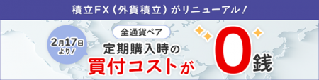 「積立FX（外貨積立）」定期購入にかかる買付コストゼ