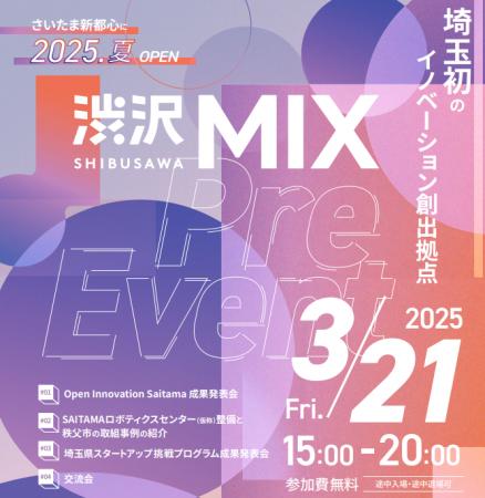 【埼玉県】渋沢MIXプレイベント開催！