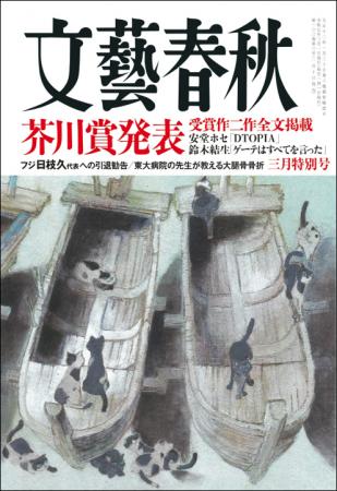 『文藝春秋』三月特別号本日発売！第172回芥川賞「DTO