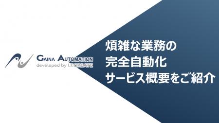 保険契約関連業務の効率化を加速するGAINA Automation