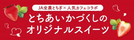 JA全農とちぎと人気カフェ4店舗がコラボ！栃木県utf-8