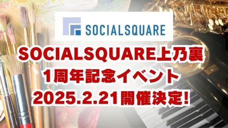 【 2025年2月21日(金) 開催 】ソーシャルスクエア上乃