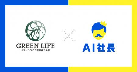 福岡の環境緑化事業企業グリーンライフ産業が「AIモー