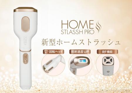 【脱毛サロンストラッシュ監修】家庭用脱毛器「HOME S