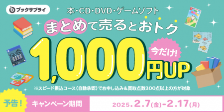 “売るだけで1000円得する”お得すぎる買取キャンペーン