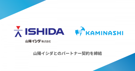 カミナシと山陽イシダがパートナー契約を締結