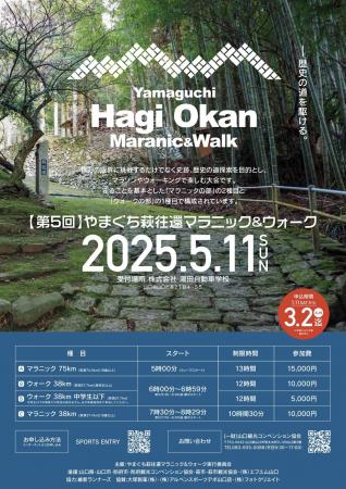 第５回やまぐち萩往還マラニック＆ウォーク　2025/5/1