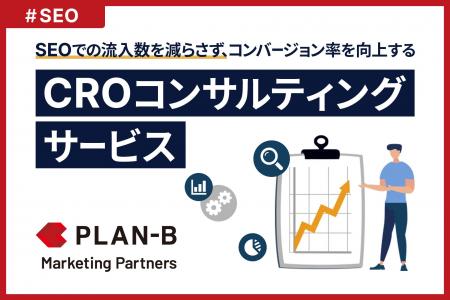 SEOでの流入数を減らさずコンバージョン率向上を実現