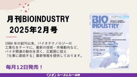 毎月12日発売！【月刊BIOINDUSTRY 2025年2月号】工業