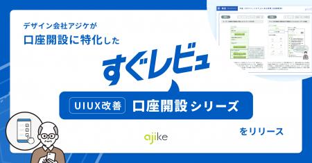 デザイン会社アジケが口座開設に特化した「すぐレビュ