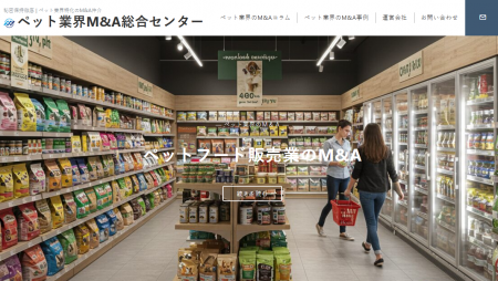 国内初、”譲渡企業手数料完全無料”のペット業界に特化