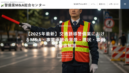 国内初、”譲渡企業手数料完全無料”の警備業界に特化し