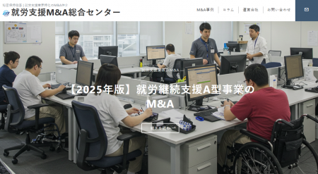 国内初、就労支援業界に特化した「就労支援業界M&A総