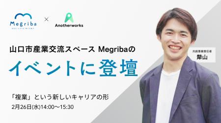 山口市産業交流スペース「Megriba」で開催する複業セ