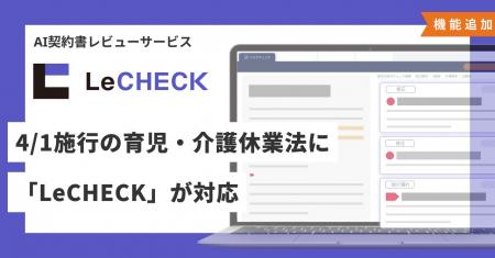 4/1施行の育児・介護休業法に、AI契約書レビューサー