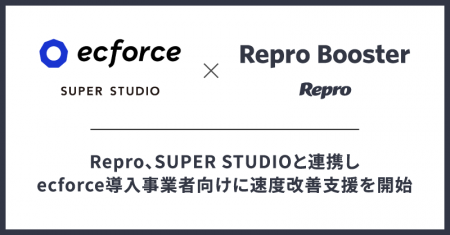 Repro、SUPER STUDIOと連携しecforce導入事業者向けに