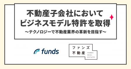 ファンズ、不動産子会社においてビジネスモデル特許を