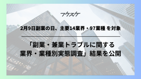 2月9日副業の日、主要14業界・97業種 を対象「副業・
