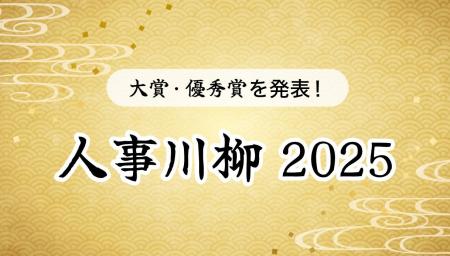 jinjer、1年を川柳で振り返る「人事川柳 2025」を開催