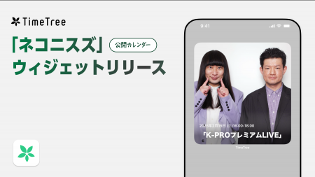 芸人界初「ネコニスズ」がTimeTree公開カレンダーウィ