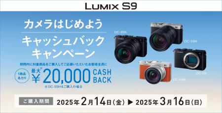 1商品で最大20,000円キャッシュバック。「LUMIX S9 カ