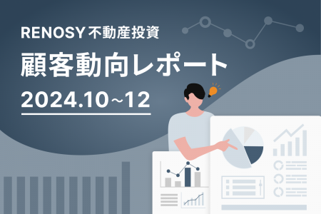 AI不動産投資のRENOSY、顧客動向レポート 2024年10～1