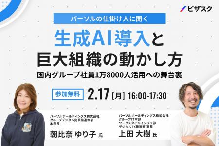 【2/17 (月) 16時】パーソルの仕掛け人に聞く　生成 A